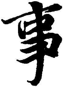 事,王羲之,書法字典